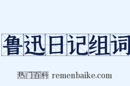 鲁迅日记组词是什么意思的图片